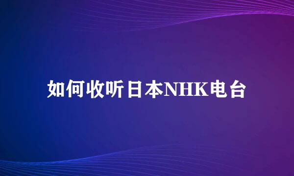 如何收听日本NHK电台