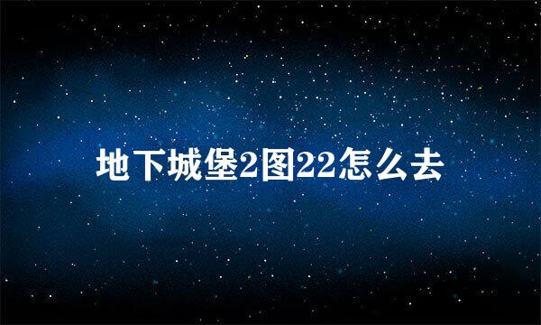 地下城堡2图22怎么去