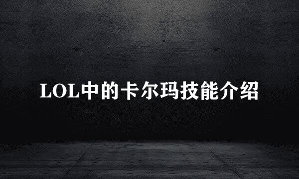 LOL中的卡尔玛技能介绍
