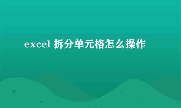 excel 拆分单元格怎么操作
