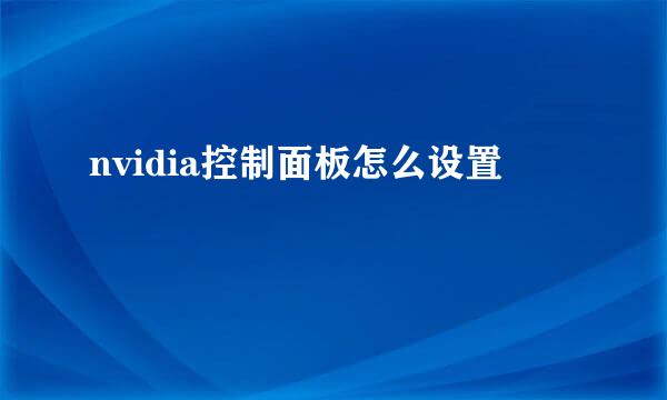 nvidia控制面板怎么设置