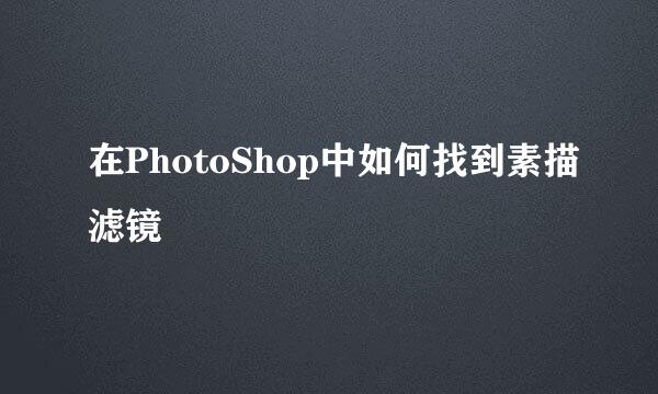 在PhotoShop中如何找到素描滤镜
