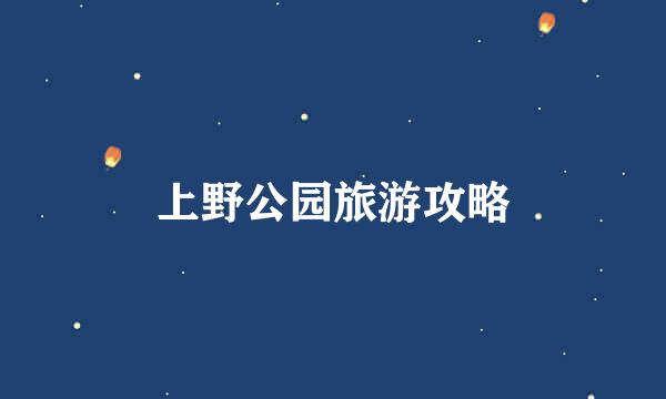 上野公园旅游攻略