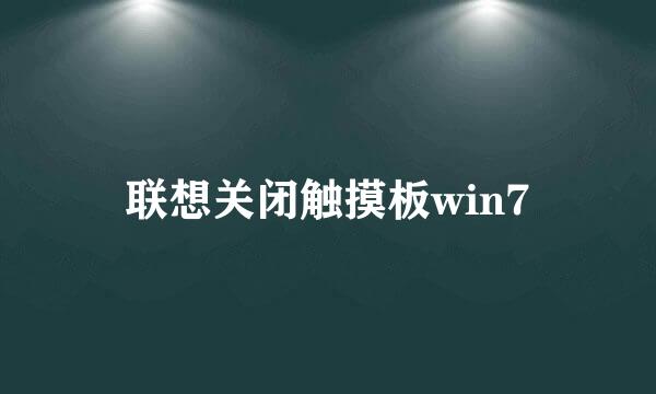 联想关闭触摸板win7