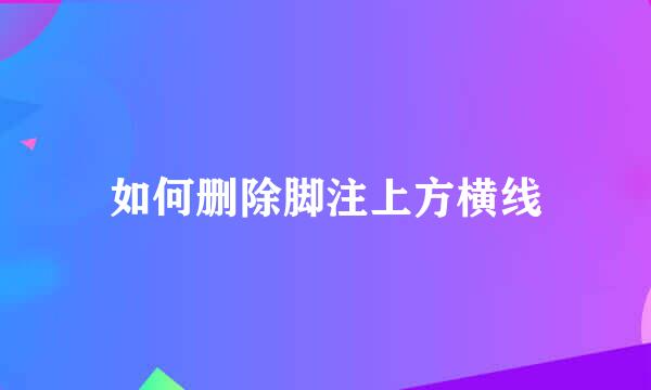 如何删除脚注上方横线