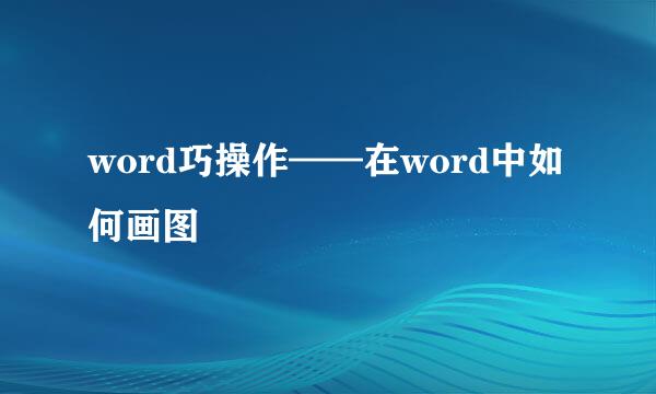 word巧操作——在word中如何画图