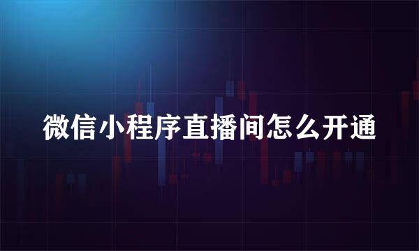 微信小程序直播间怎么开通