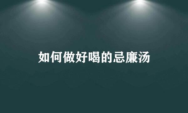 如何做好喝的忌廉汤