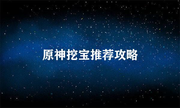 原神挖宝推荐攻略