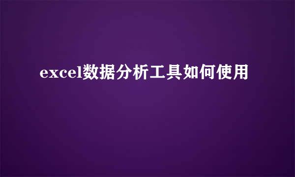 excel数据分析工具如何使用