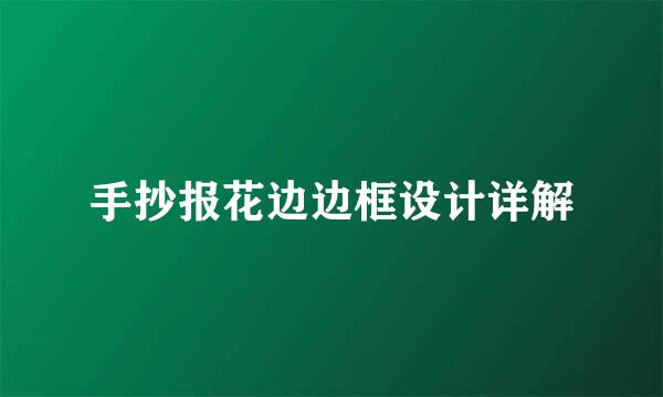 手抄报花边边框设计详解