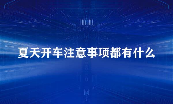 夏天开车注意事项都有什么