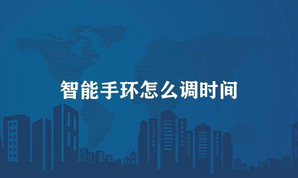 智能手环怎么调时间