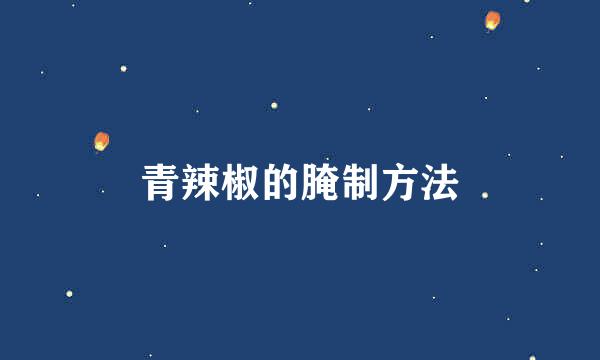 青辣椒的腌制方法