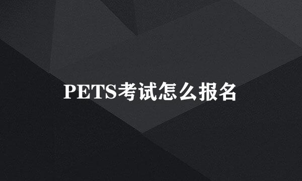 PETS考试怎么报名