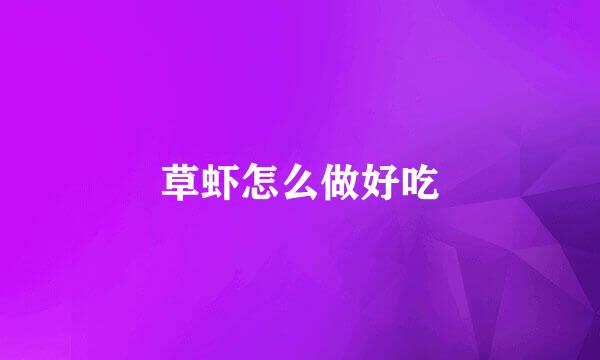 草虾怎么做好吃