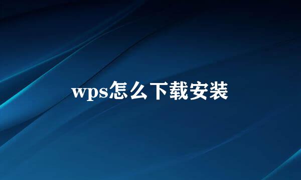 wps怎么下载安装