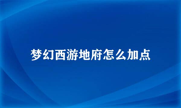 梦幻西游地府怎么加点