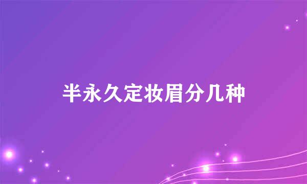 半永久定妆眉分几种