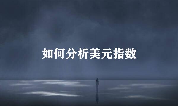 如何分析美元指数