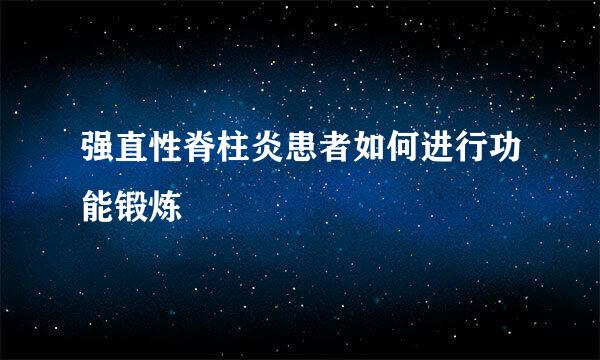 强直性脊柱炎患者如何进行功能锻炼