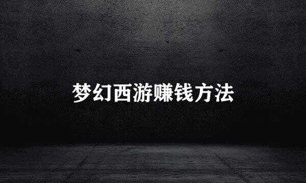 梦幻西游赚钱方法