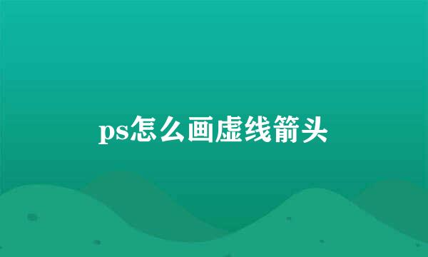 ps怎么画虚线箭头