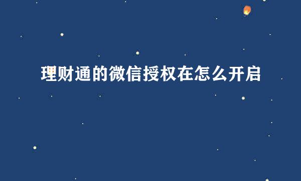 理财通的微信授权在怎么开启