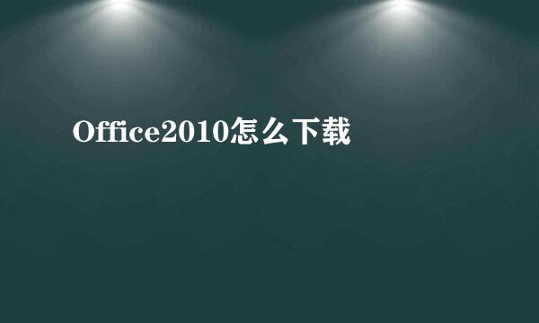Office2010怎么下载