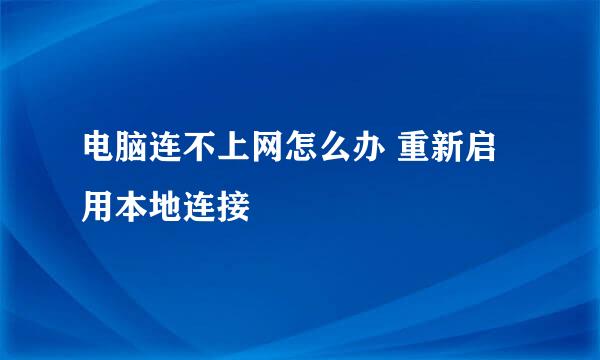 电脑连不上网怎么办 重新启用本地连接