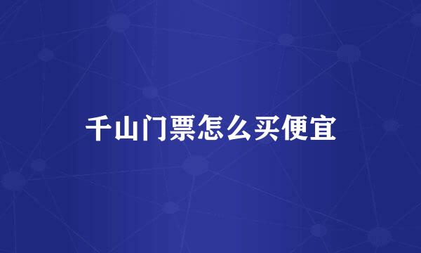 千山门票怎么买便宜