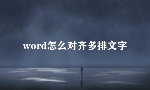 word怎么对齐多排文字