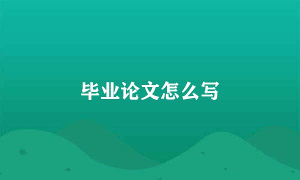 毕业论文怎么写
