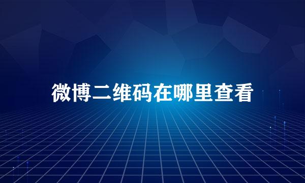 微博二维码在哪里查看