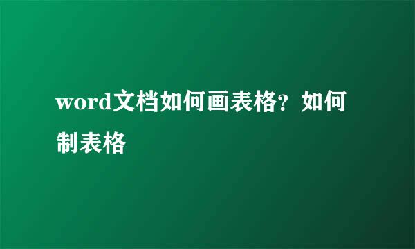 word文档如何画表格？如何制表格