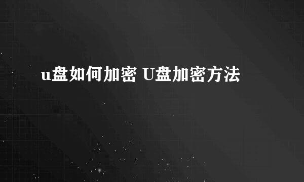 u盘如何加密 U盘加密方法