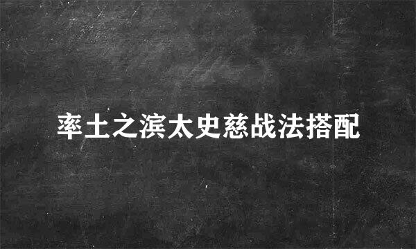 率土之滨太史慈战法搭配