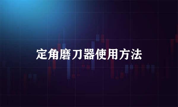 定角磨刀器使用方法