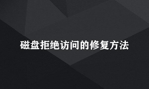 磁盘拒绝访问的修复方法