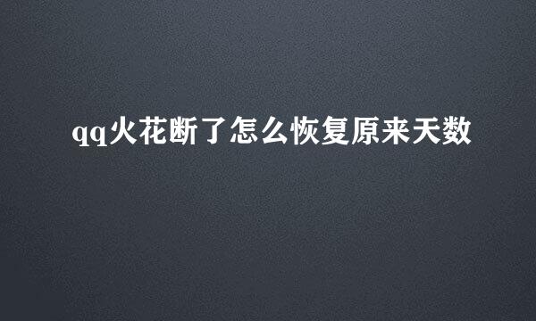 qq火花断了怎么恢复原来天数