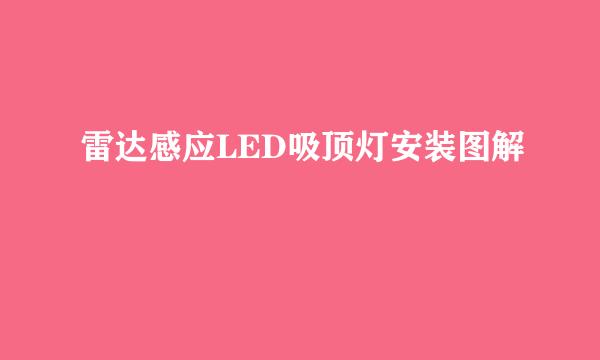 雷达感应LED吸顶灯安装图解