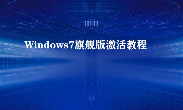 Windows7旗舰版激活教程