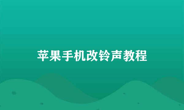 苹果手机改铃声教程