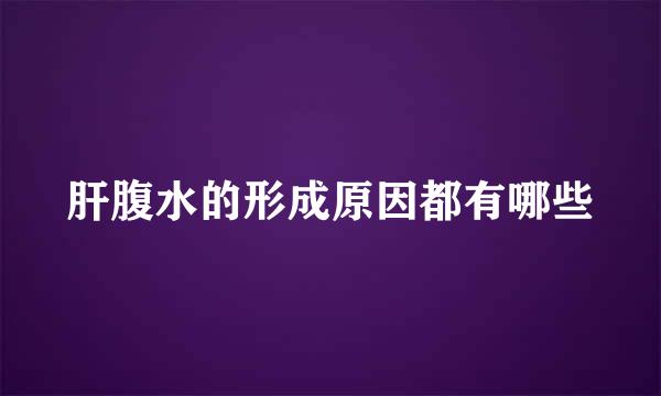 肝腹水的形成原因都有哪些