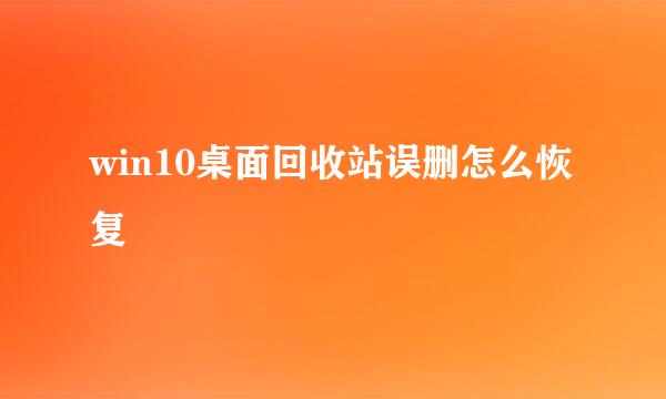 win10桌面回收站误删怎么恢复