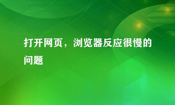 打开网页，浏览器反应很慢的问题