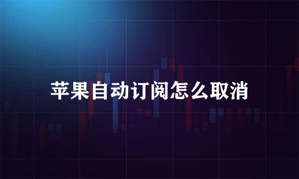 苹果自动订阅怎么取消