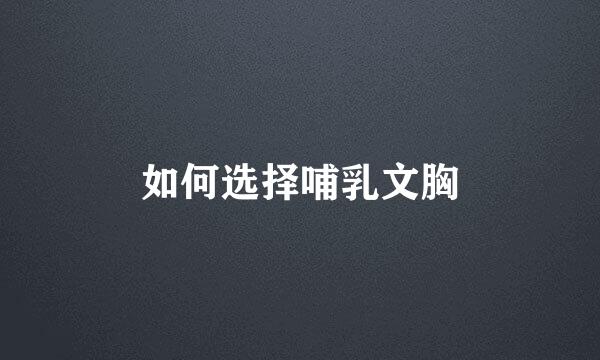 如何选择哺乳文胸