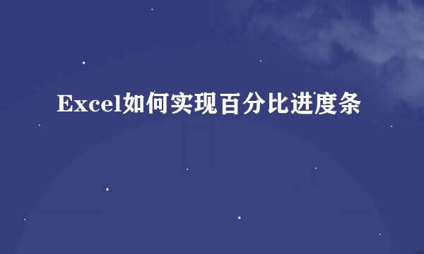 Excel如何实现百分比进度条