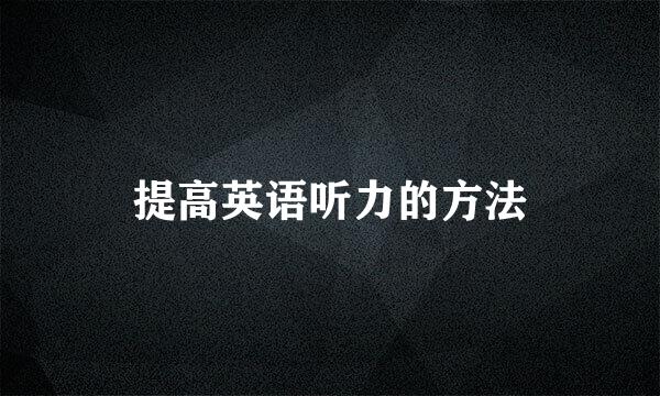 提高英语听力的方法